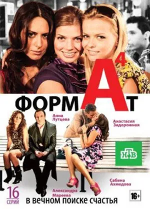Формат А4 (сериал 2011)