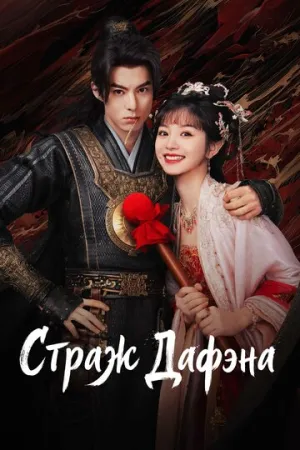 Страж Дафэна (сериал 2024)
