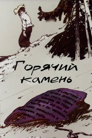 Горячий камень (1965)