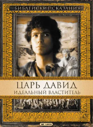 Царь Давид: Идеальный властитель (сериал 1997)