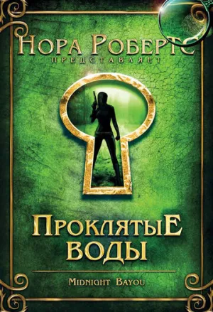 Проклятые воды (2009)
