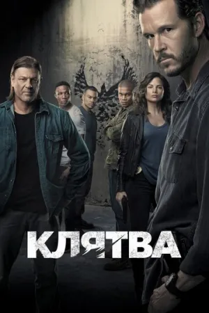 Клятва (сериал 2018)