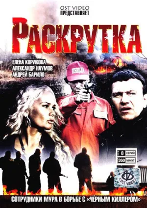 Раскрутка (сериал 2010)