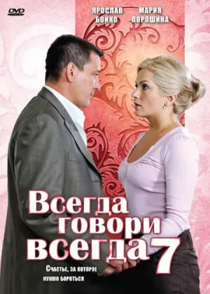 Всегда говори «всегда» 7 (сериал 2011)