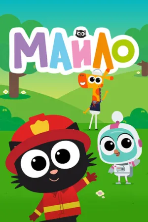 Майло (сериал 2021)