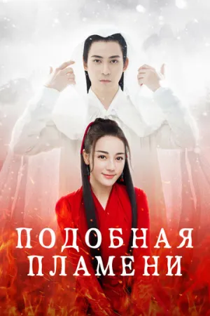 Подобная пламени (сериал 2018)