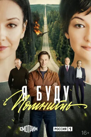 Я буду помнить (сериал 2025)