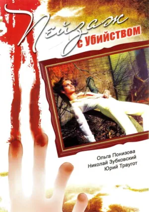 Пейзаж с убийством (сериал 2002)