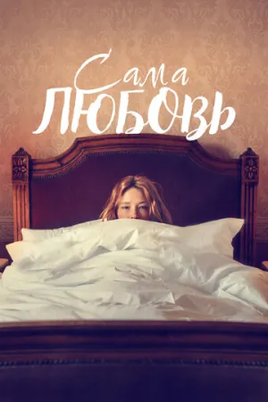 Сама любовь (2022)