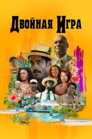 Двойная игра (2017)