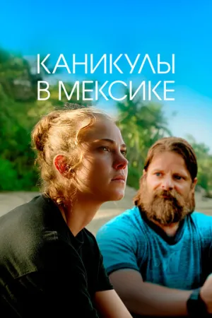 Каникулы в Мексике (2023)
