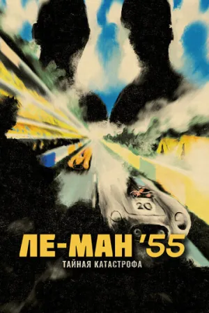 Ле-Ман ’55. Тайная катастрофа (2024)