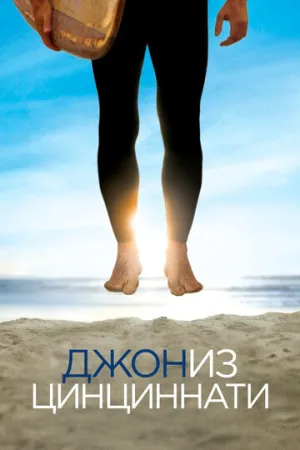Джон из Цинциннати (сериал 2007)