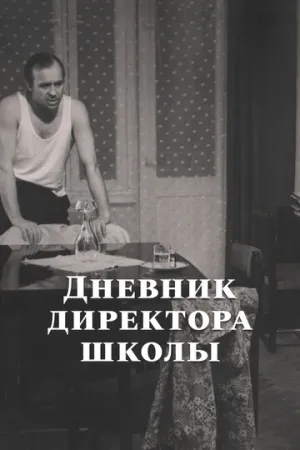Дневник директора школы (1975)