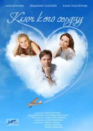 Ключ к его сердцу (сериал 2016)