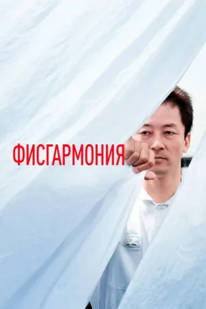 Фисгармония (2016)