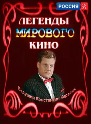 Легенды мирового кино (сериал 2004)