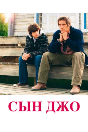 Сын Джо (2011)