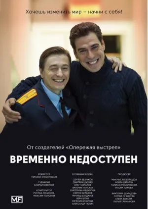 Временно недоступен (сериал 2015)