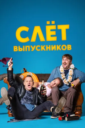 Слёт выпускников (2019)