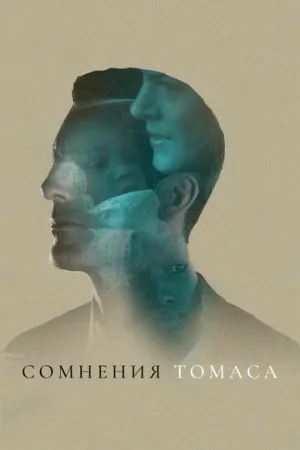 Сомнения Томаса (2018)