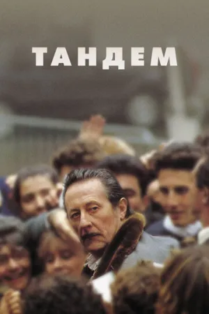 Тандем (1987)