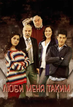 Люби меня таким (сериал 2013)