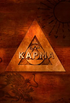 Бар «Карма» (сериал 2010)