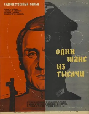 Один шанс из тысячи (1968)