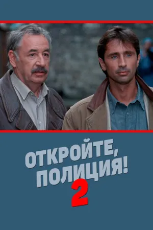 Откройте, полиция! 2 (1989)
