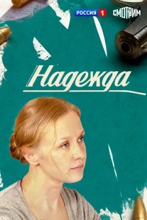 Надежда (сериал 2014)