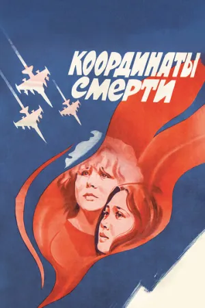 Координаты смерти (1986)