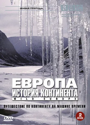BBC: Европа: История континента (сериал 2005)
