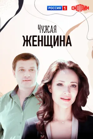 Чужая женщина (сериал 2013)