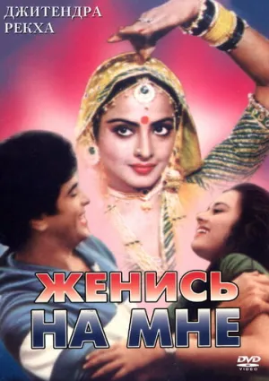Женись на мне, любимый (1980)