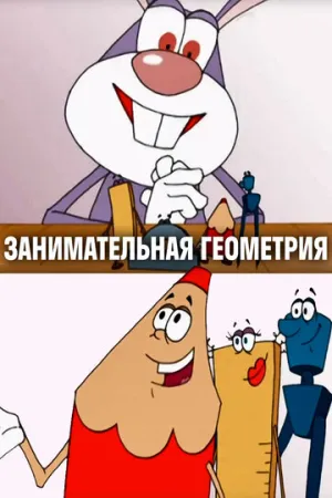 Занимательная геометрия (2006)
