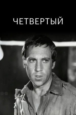 Четвертый (1973)