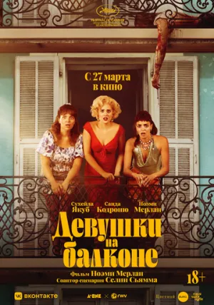 Девушки на балконе (2024)
