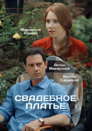 Свадебное платье (сериал 2016)