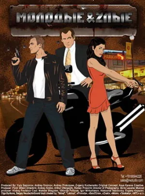 Молодые и злые (сериал 2006)