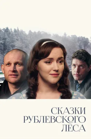 Сказки рублевского леса (2017)