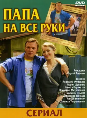 Папа на все руки (сериал 2006)