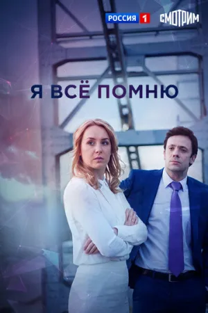 Я все помню (сериал 2013)