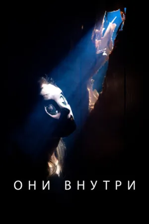 Они внутри (2019)