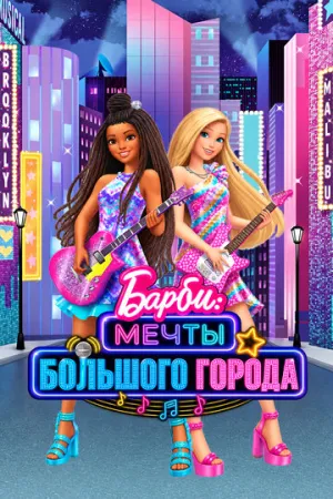 Барби: Мечты большого города (2021)
