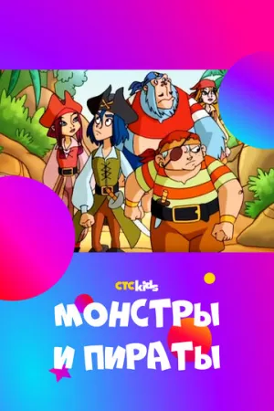 Монстры и пираты (сериал 2009)