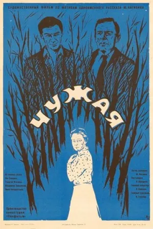 Чужая (1978)