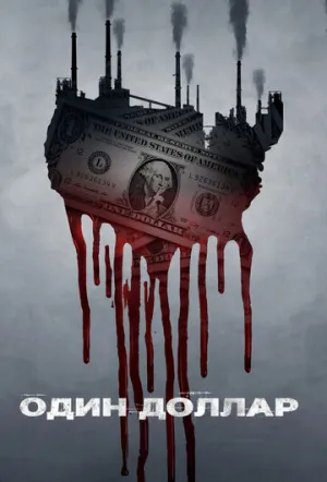 Один доллар (сериал 2018)