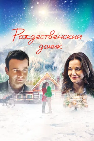 Рождественский домик (2019)