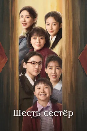 Шесть сестёр (сериал 2025)